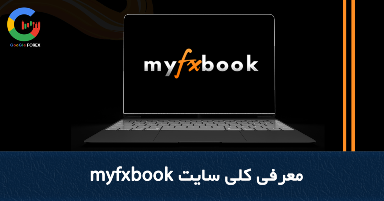 سایت myfxbook چیست و چه کاربردی دارد؟ | معرفی سایت myfxbook