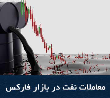 معاملات نفت در بازار فارکس فایل صوتی