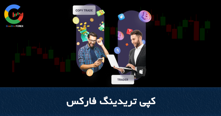 کپی تریدینگ فارکس | کپی معاملات فارکس