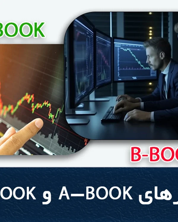 بروکرهای A-BOOK و B-BOOK