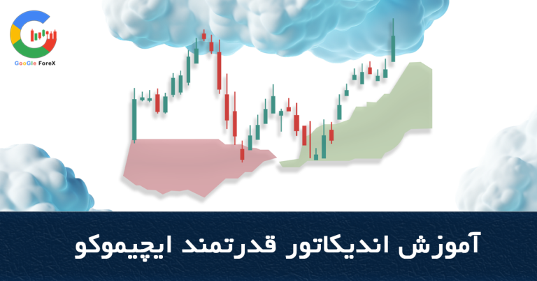 آموزش اندیکاتور قدرتمند ایچیموکو ایچیموکو چیست