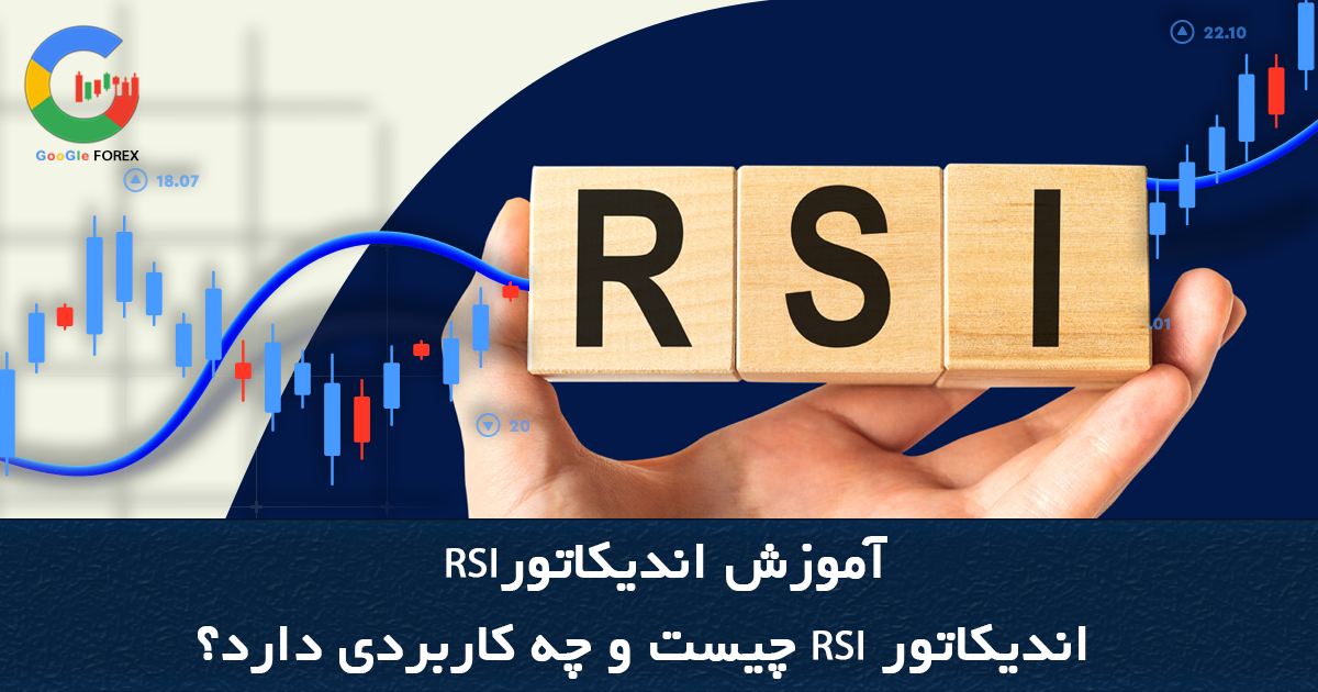 آموزش اندیکاتورRSI | اندیکاتور RSI چیست و چه کاربردی دارد | شاخص RSI چیست
