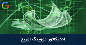 شاخص میانگین متحرک | استراتژی 3 مووینگ اوریج