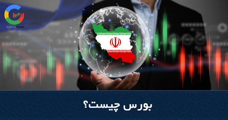 بورس چیست؟ ثبت نام در بورس