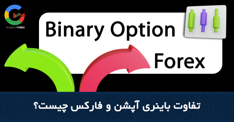 تفاوت باینری آپشن و فارکس چیست؟ | مقایسه فارکس با باینری آپشن