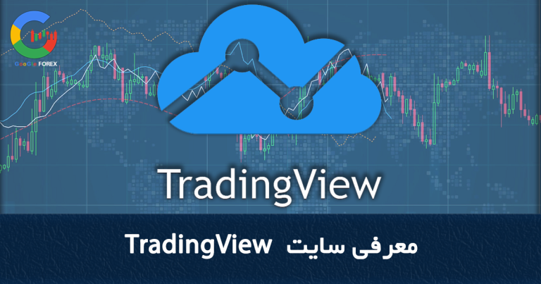 معرفی سایت TradingView | TradingView چیست؟