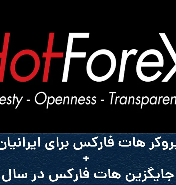 بروکر هات فارکس برای ایرانیان + بروکر جایگزین هات فارکس در سال 2024
