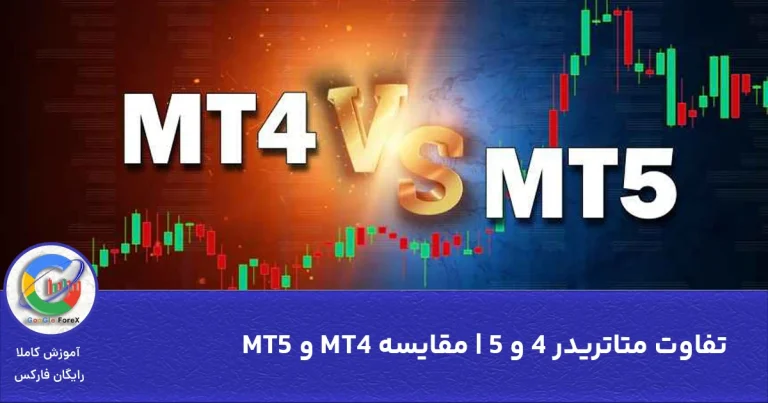 تفاوت متاتریدر 4 و 5 | مقایسه MT4 و MT5