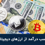 آشنایی با ارزهای دیجیتال و بلاک ‌چین