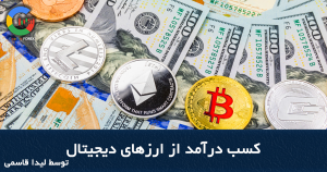 آشنایی با ارزهای دیجیتال و بلاک ‌چین