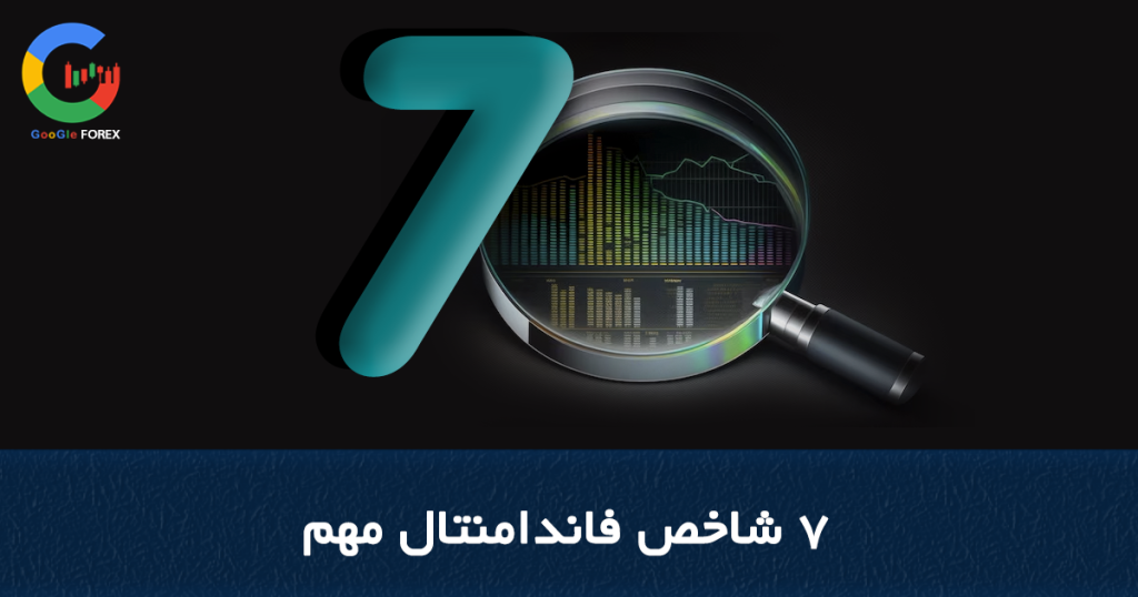 آموزش تحلیل فاندامنتال فارکس 7 شاخص فاندامنتال مهم