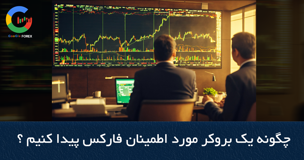 Authentic broker How to find a reliable forex broker?