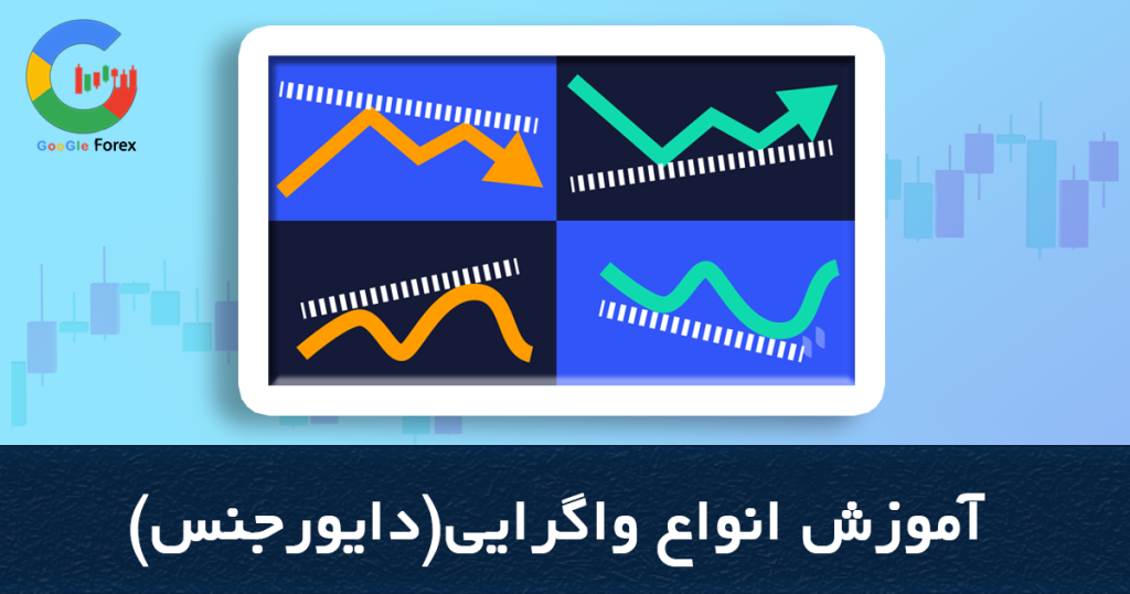 مفهوم واگرایی | واگرایی چیست؟ انواع واگرایی ها