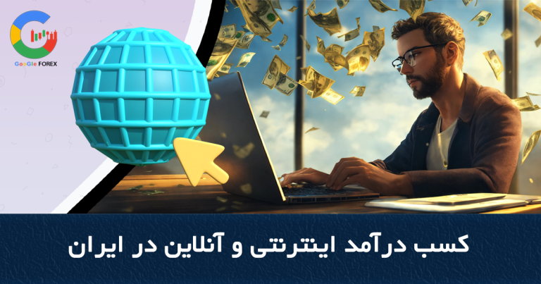 Making money online in Iran