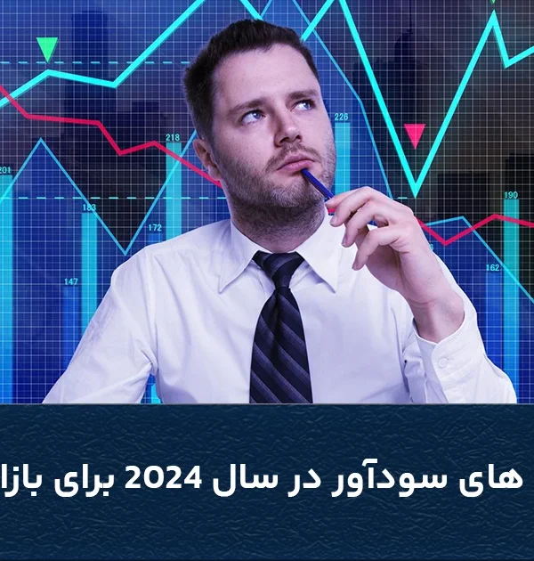 استراتژی های سودآور در سال 2024 برای بازار فارکس