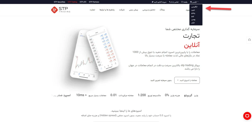نمایی از صفحه اصلی سایت بروکر STP به زبان فارسی - پشتیبانی از زبان های دیگر همانند پشتو، عربی و روسی و... نیز وجود دارد.