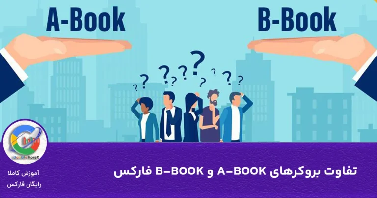 تفاوت بروکرهای A-BOOK و B-BOOK فارکس