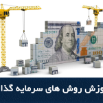 آموزش سرمایه گذاری روش های سرمایه گذاری