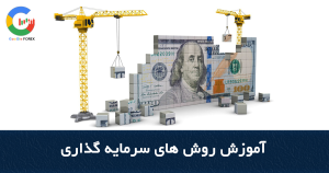 آموزش سرمایه گذاری روش های سرمایه گذاری