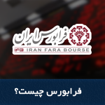 آموزش فرابورس 4 بازار در فرابورس