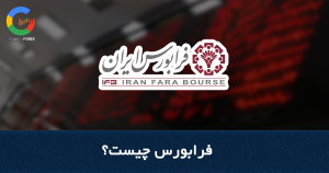 آموزش فرابورس 4 بازار در فرابورس