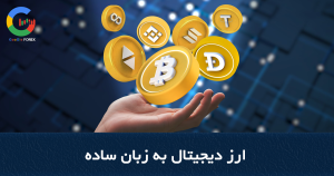 ارز دیجیتال به زبان ساده آموزش کسب درآمد از ارز دیجیتال