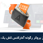 با استفاده از بروکر رگوله آمارکتس کش بک دریافت کنید