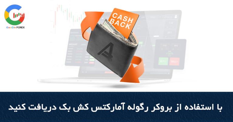 با استفاده از بروکر رگوله آمارکتس کش بک دریافت کنید