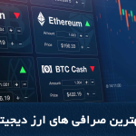 بهترین صرافی های ارز دیجیتال