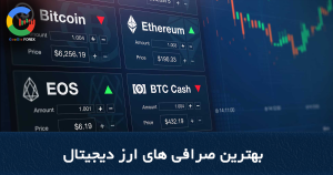 بهترین صرافی های ارز دیجیتال