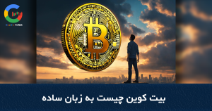 بیت کوین چیست به زبان ساده