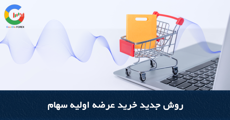 روش جدید خرید عرضه اولیه سهام