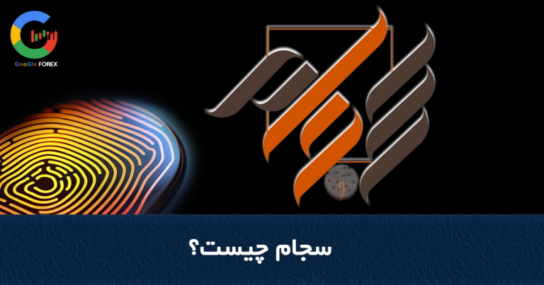 سجام چیست | مراحل ثبت نام و دریافت کد سجام
