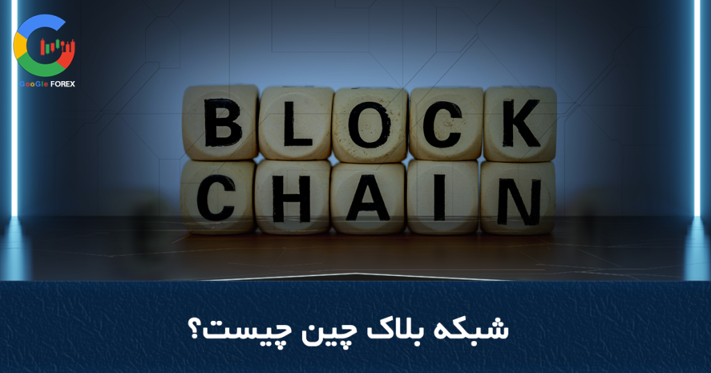 شبکه بلاک چین چیست؟ انواع Blockchain