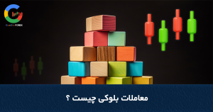 معاملات بلوکی چیست و چگونه انجام میشوند؟