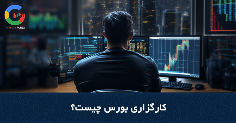 کارگزاری بورس چیست؟ | کارمزد کارگزاری بورس چقدر است؟