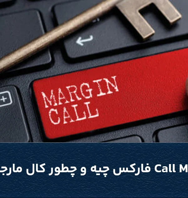 معنی Call Margin فارکس چیه و چطور کال مارجین نشویم؟