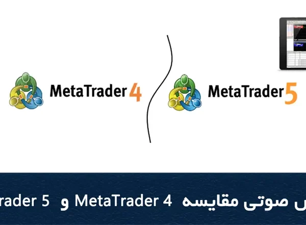 آموزش صوتی مقایسه 4 MetaTrader و 5 MetaTrader
