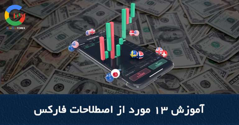 آموزش 13 مورد از اصطلاحات فارکس