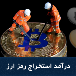 درآمد استخراج رمز ارز انواع استخراج ارز دیجیتال