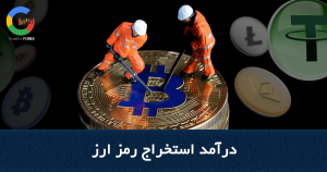 درآمد استخراج رمز ارز انواع استخراج ارز دیجیتال