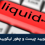 معنی لیکویید چیست و چطور لیکویید نشویم؟