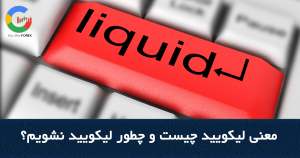 معنی لیکویید چیست و چطور لیکویید نشویم؟