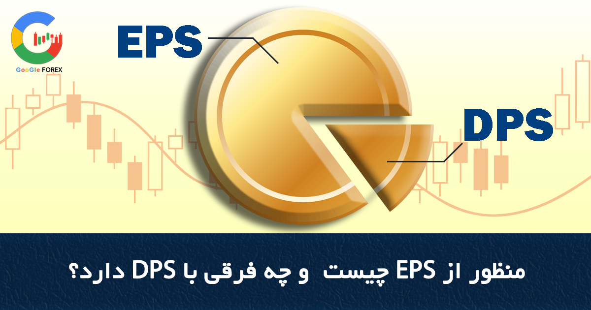 منظور از EPS چیست و چه فرقی با DPS دارد؟