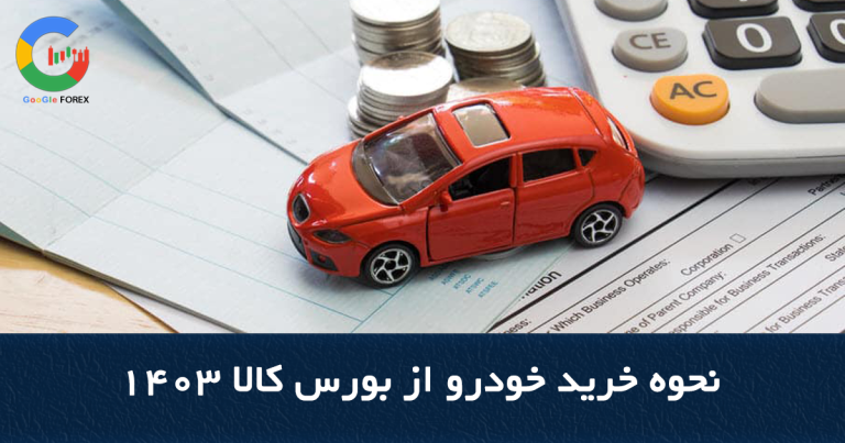 نحوه خرید خودرو از بورس کالا 1403