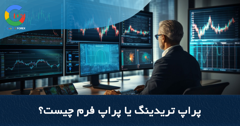 پراپ تریدینگ یا پراپ فرم چیست؟ ( Proprietary Trading )