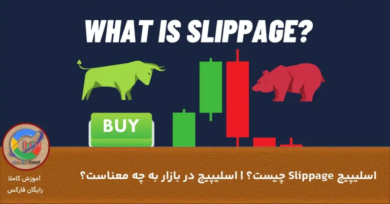  اسلیپیج Slippage چیست؟ | اسلیپیج در بازار به چه معناست؟