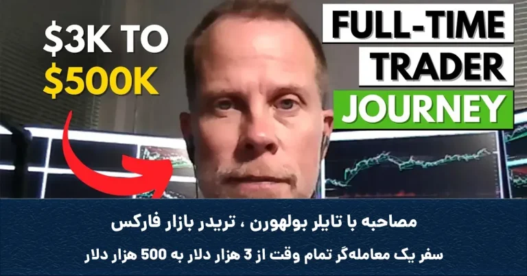 سفر یک معاملهگر تمام وقت از 3 هزار دلار به 500 هزار دلار
