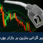 تاثیر گرانی بنزین بر بازار بورس آموزش تحلیل فاندامنتال