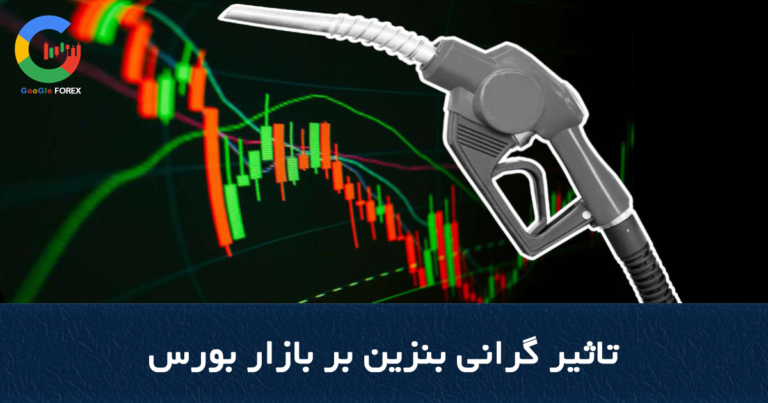 تاثیر گرانی بنزین بر بازار بورس آموزش تحلیل فاندامنتال